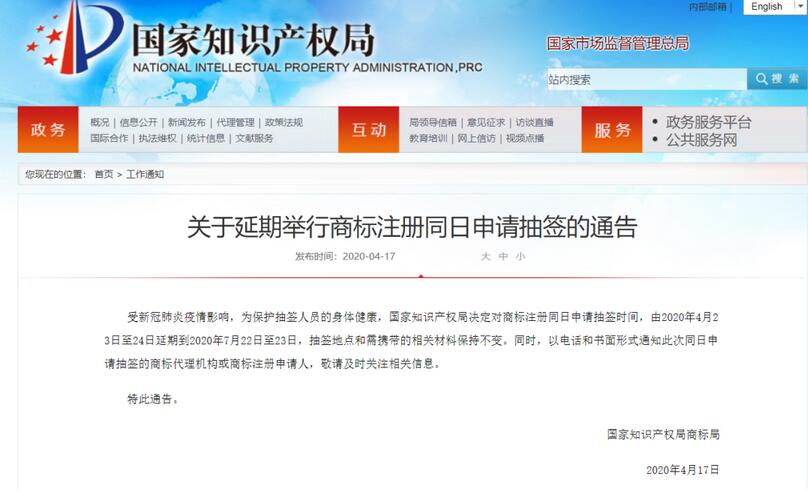 关于延期举行商标注册同日申请抽签的通告