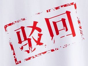 美即“奶皮”面膜申请商标遇阻碍